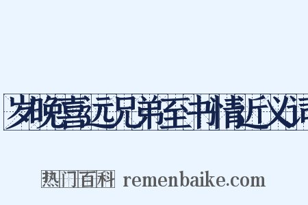 岁晚喜远兄弟至书情近义词是什么意思的图片